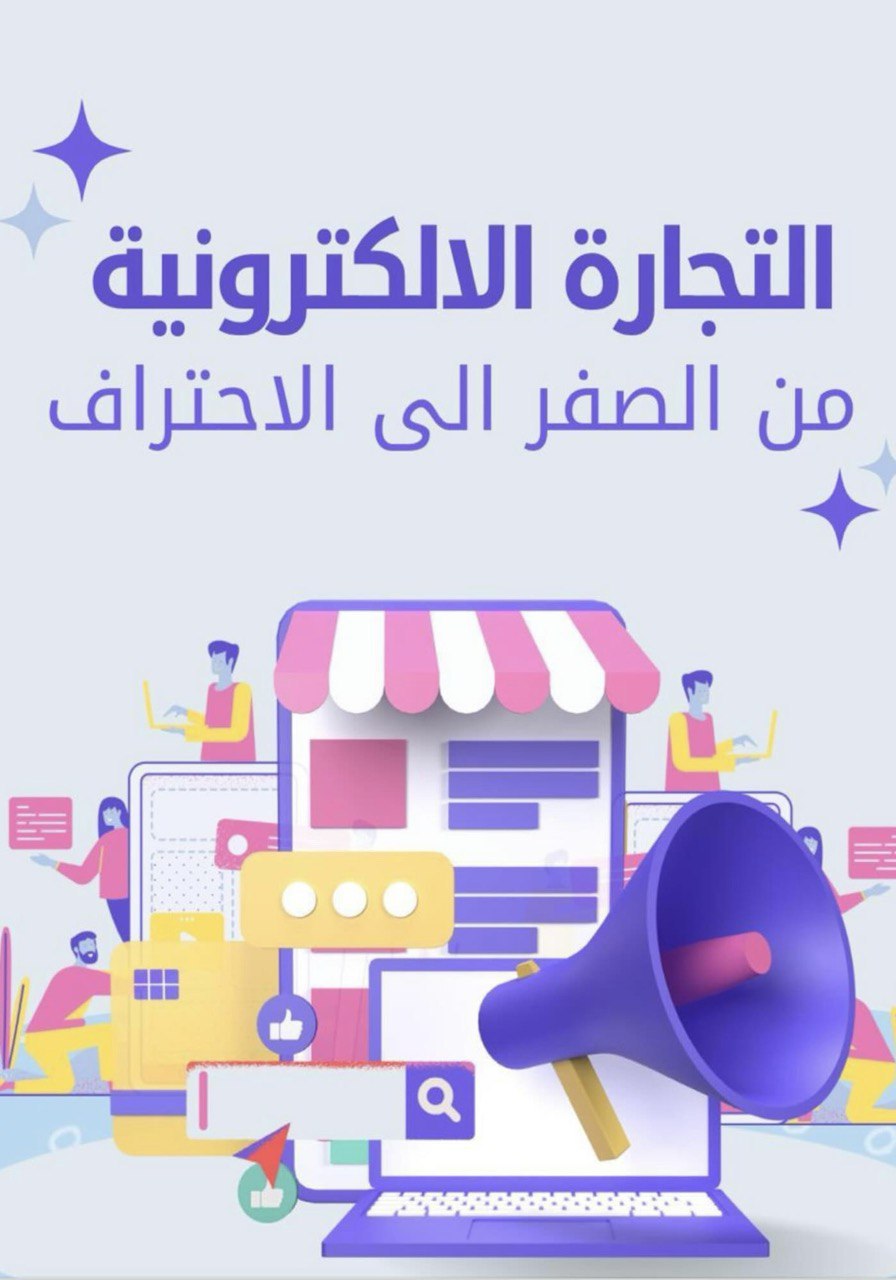 التجارة الالكترونية